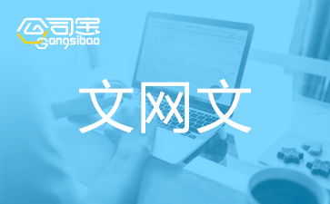 音樂網(wǎng)絡(luò)文化經(jīng)營許可證好不好辦 音樂文網(wǎng)文辦理全攻略