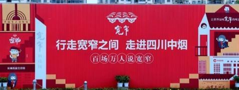 行走寬窄之間，走進(jìn)四川中煙——百場萬人說寬窄活動(dòng)四川站圓滿落幕